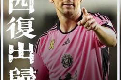 爱游戏体育梅西回归赛场，战术调整首场状态亮眼，勇士观众沸腾！(梅西归队训练 新闻)