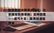 爱游戏欧篮联转会期再迎强敌；北京国安伤情更新；主帅态度——底气十足；医务组通报恢复的简单介绍